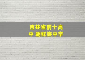 吉林省前十高中 朝鲜族中学